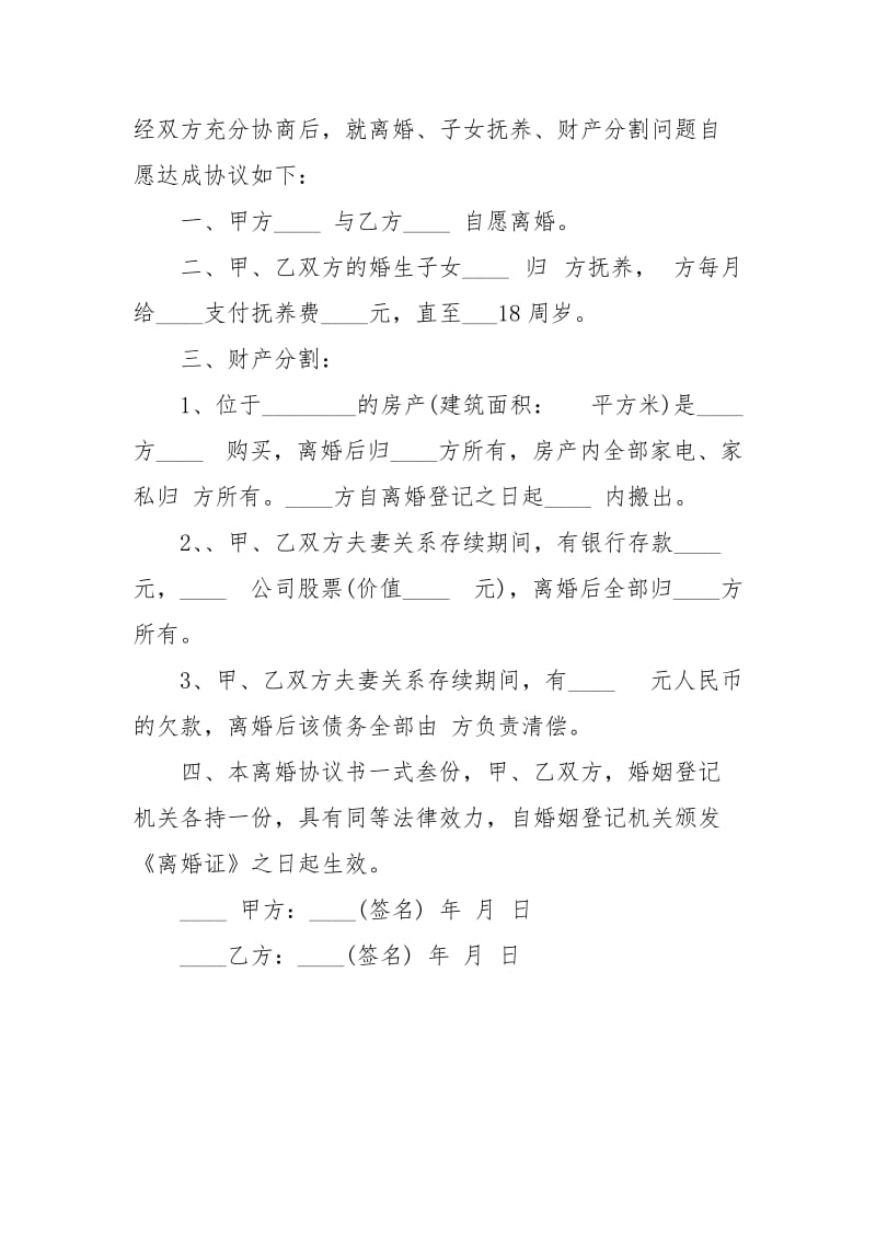 自愿离婚协议书范本最简单离婚协.docx_第3页