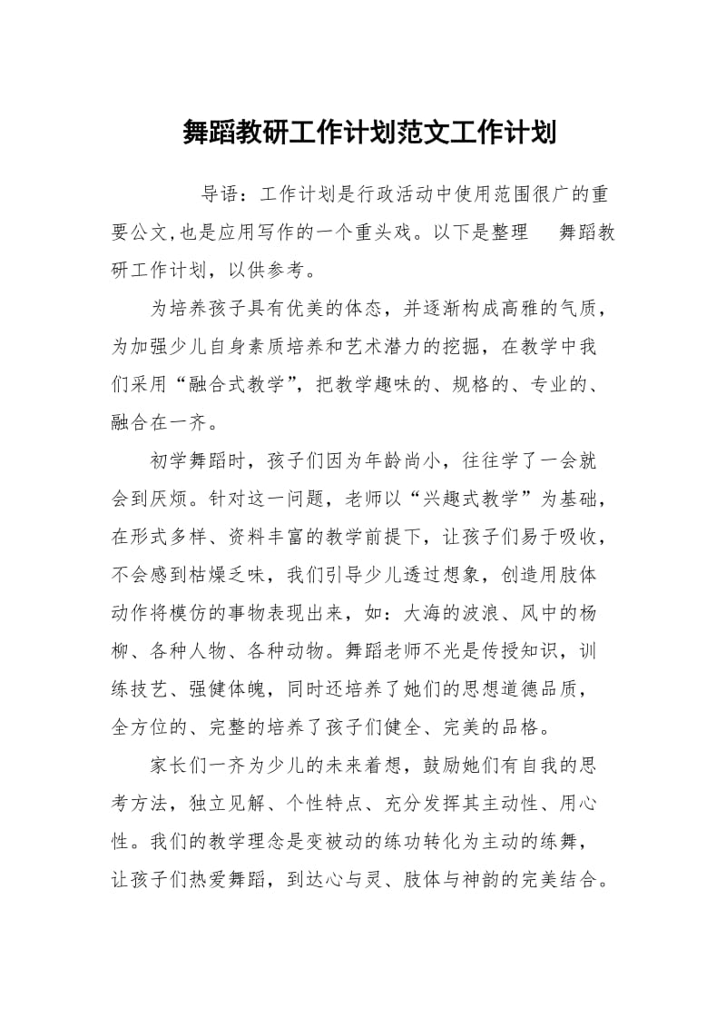 舞蹈教研工作计划范文.docx_第1页