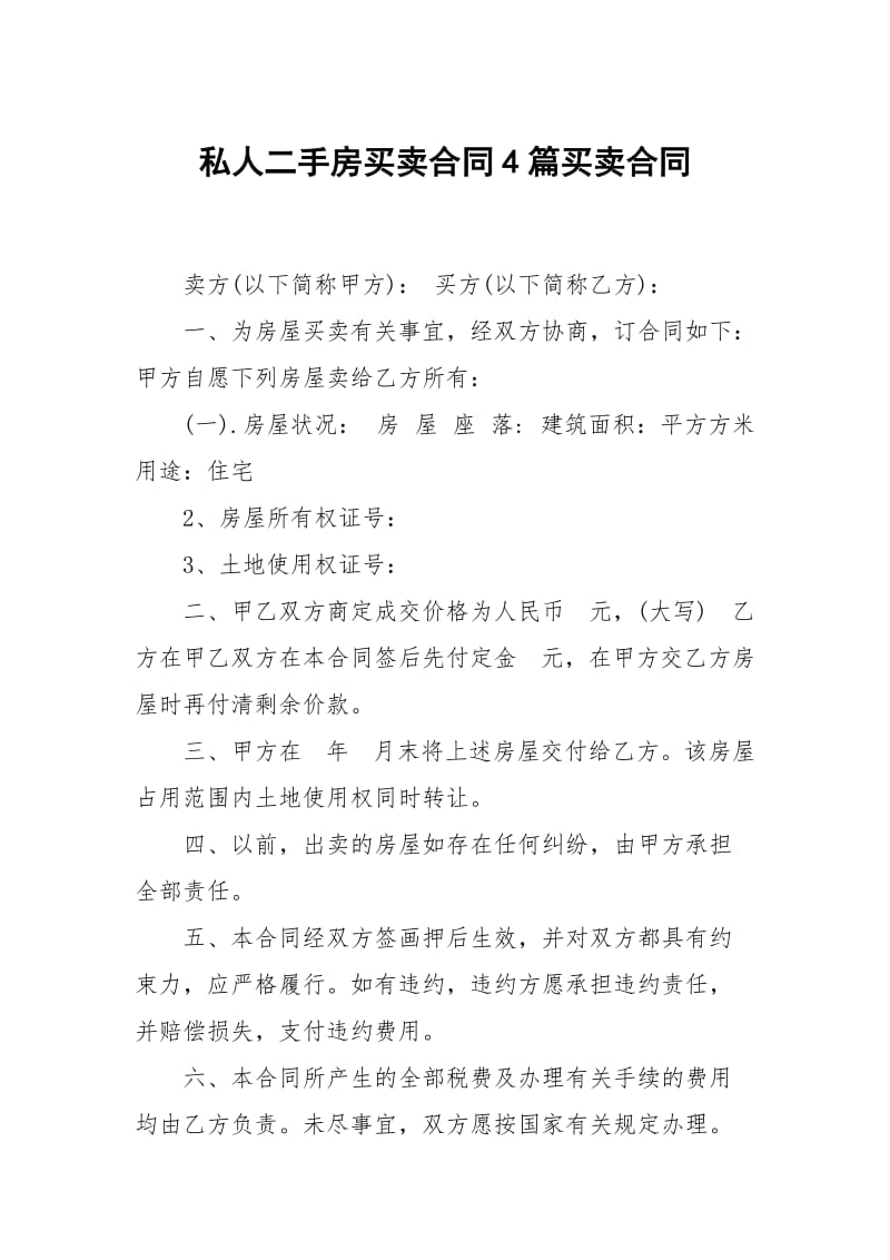 私人二手房买卖合同4篇买卖.docx_第1页