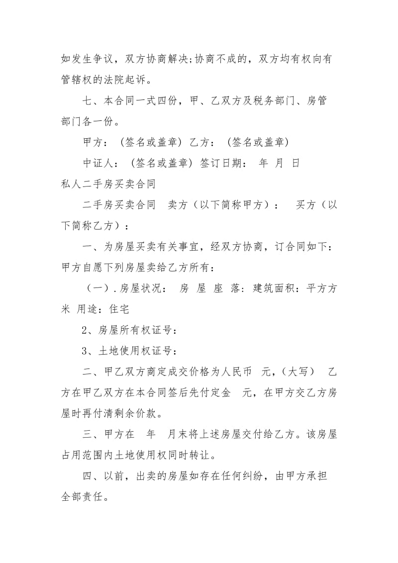 私人二手房买卖合同4篇买卖.docx_第2页