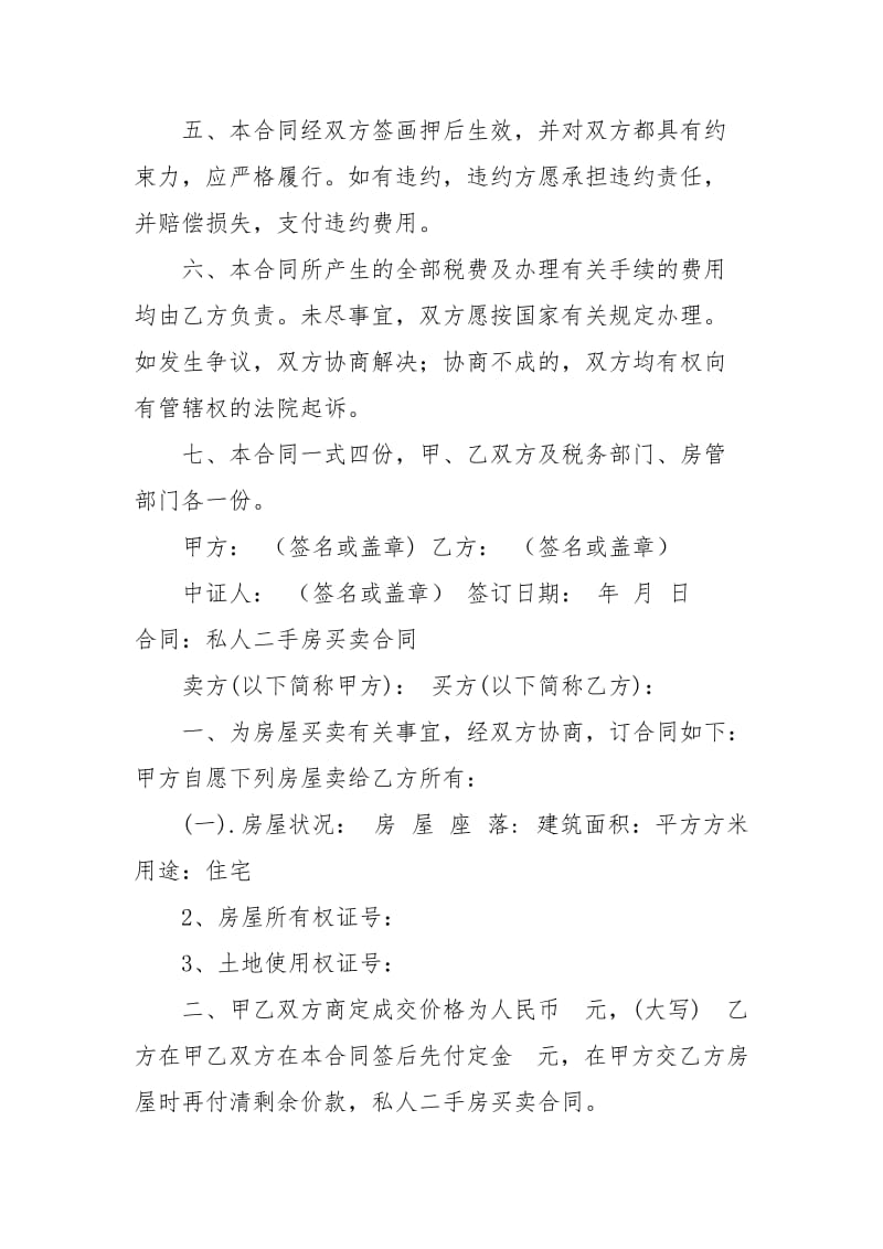 私人二手房买卖合同4篇买卖.docx_第3页