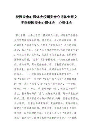 校园安全心得体会校园安全心得体会范文冬季校园安全心得体会 .docx