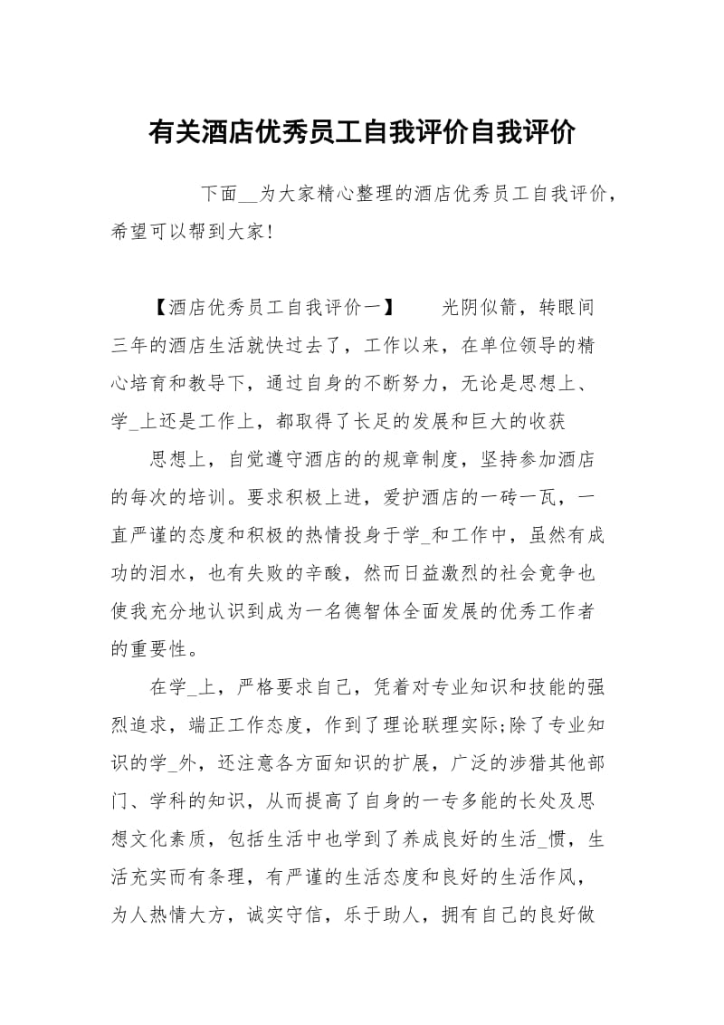 有关酒店优秀员工自我评价.docx_第1页