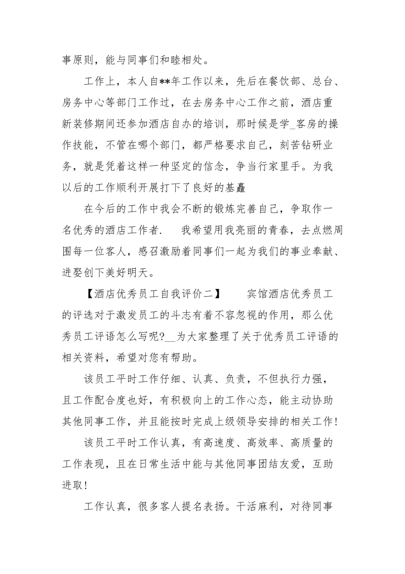 有关酒店优秀员工自我评价.docx_第2页