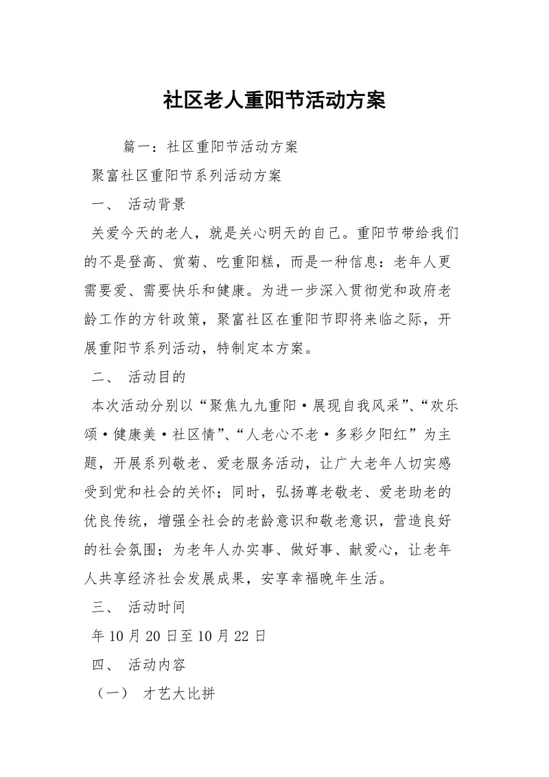 社区老人重阳节活动方案.docx_第1页