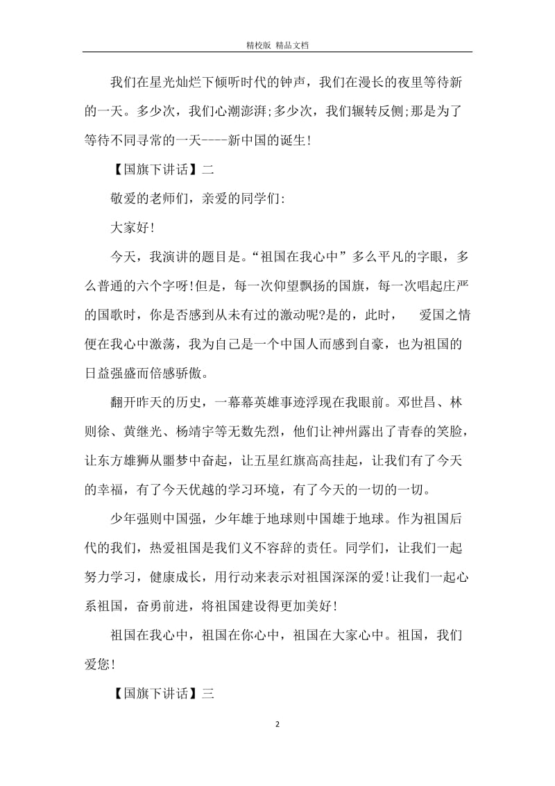 爱国国旗下讲话：祖国在我心中.docx_第2页