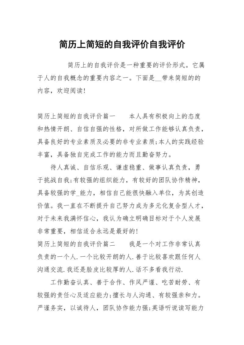 简历上简短的自我评价自我.docx_第1页