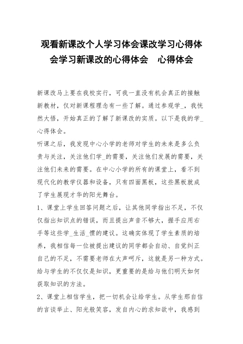 观看新课改个人学习体会课改学习心得体会学习新课改的心得体会 .docx_第1页