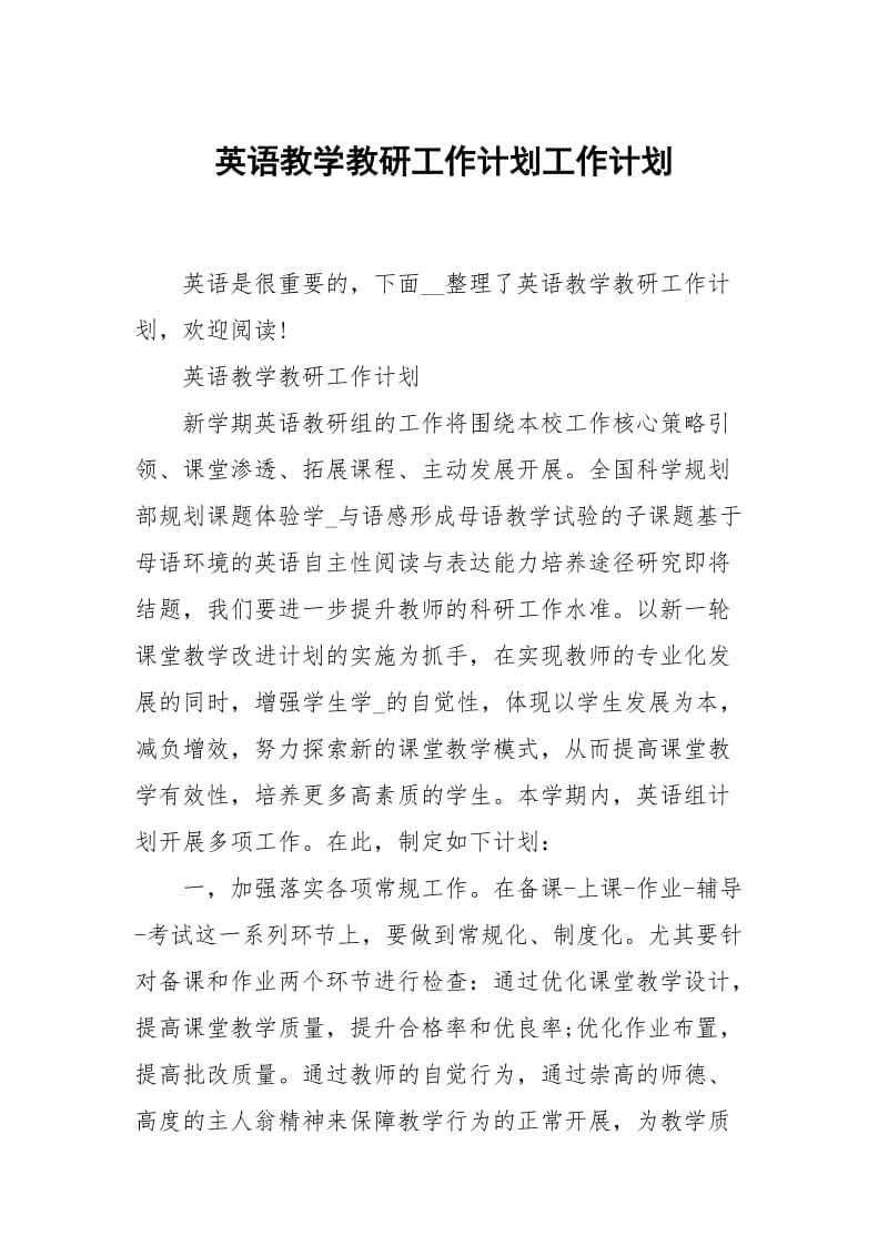 英语教学教研工作计划.docx_第1页