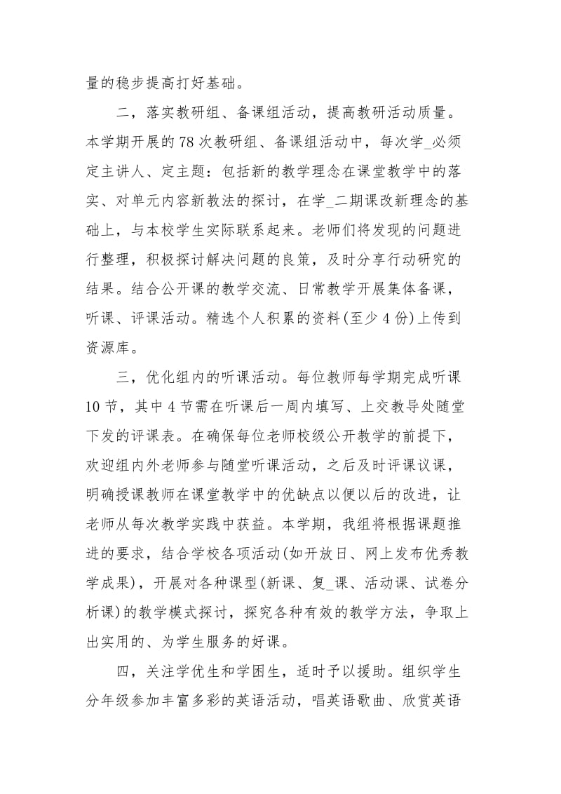 英语教学教研工作计划.docx_第2页