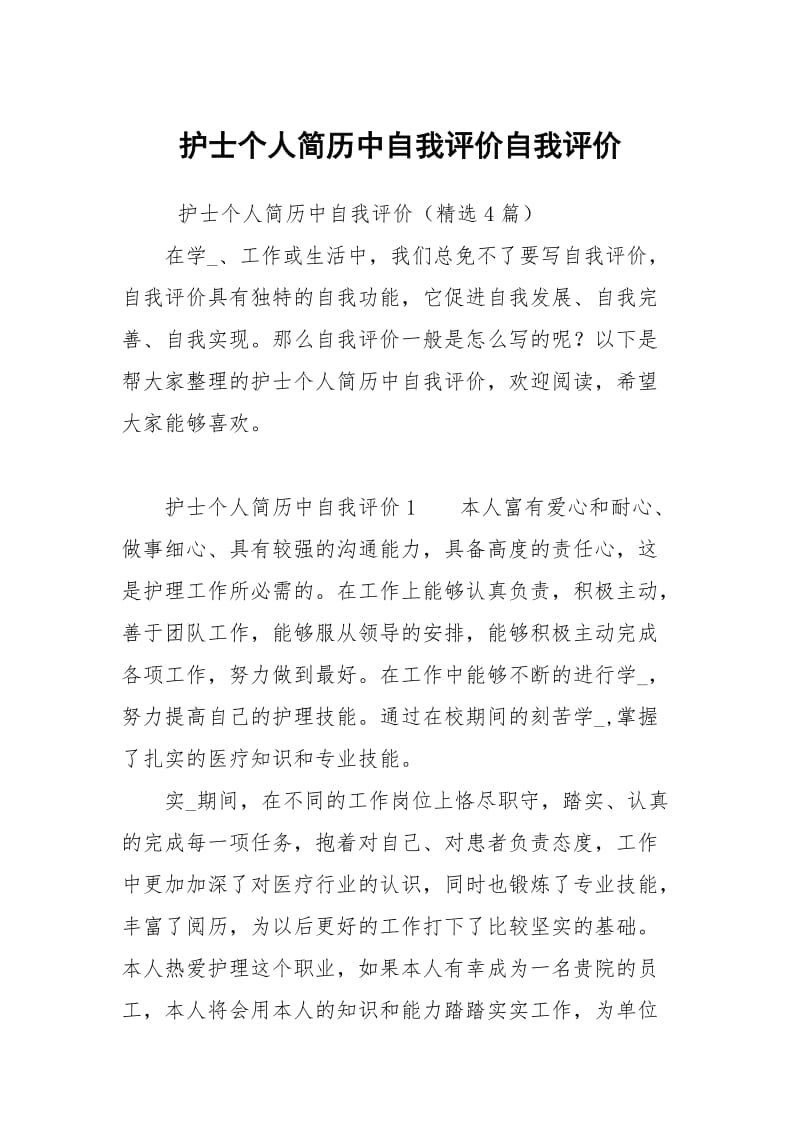 护士个人简历中自我评价.docx_第1页