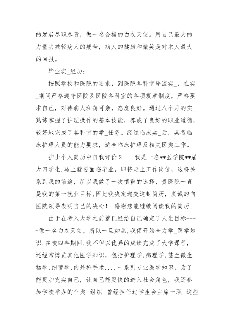 护士个人简历中自我评价.docx_第2页