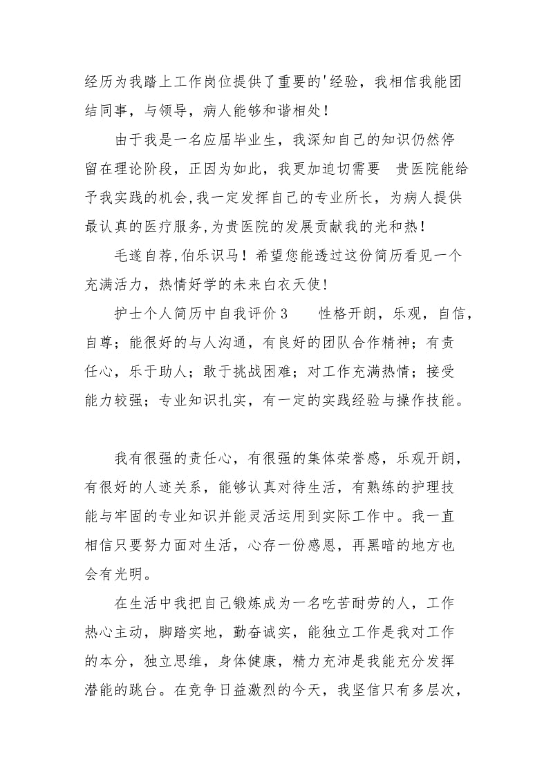 护士个人简历中自我评价.docx_第3页