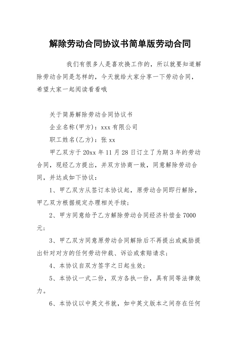 解除劳动合同协议书简单版劳动.docx_第1页