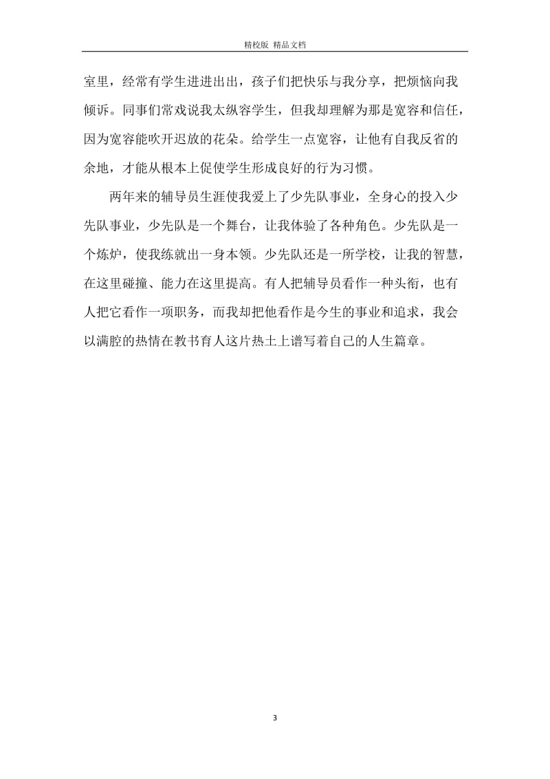 优秀中队辅导员先进事迹材料.docx_第3页