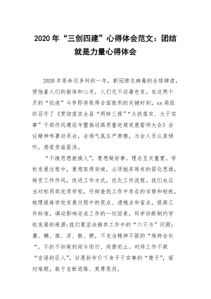 2020年“三创四建”心得体会范文：团结就是力量心得体会.docx