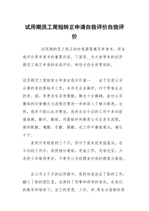 试用期员工简短转正申请自我评价.docx