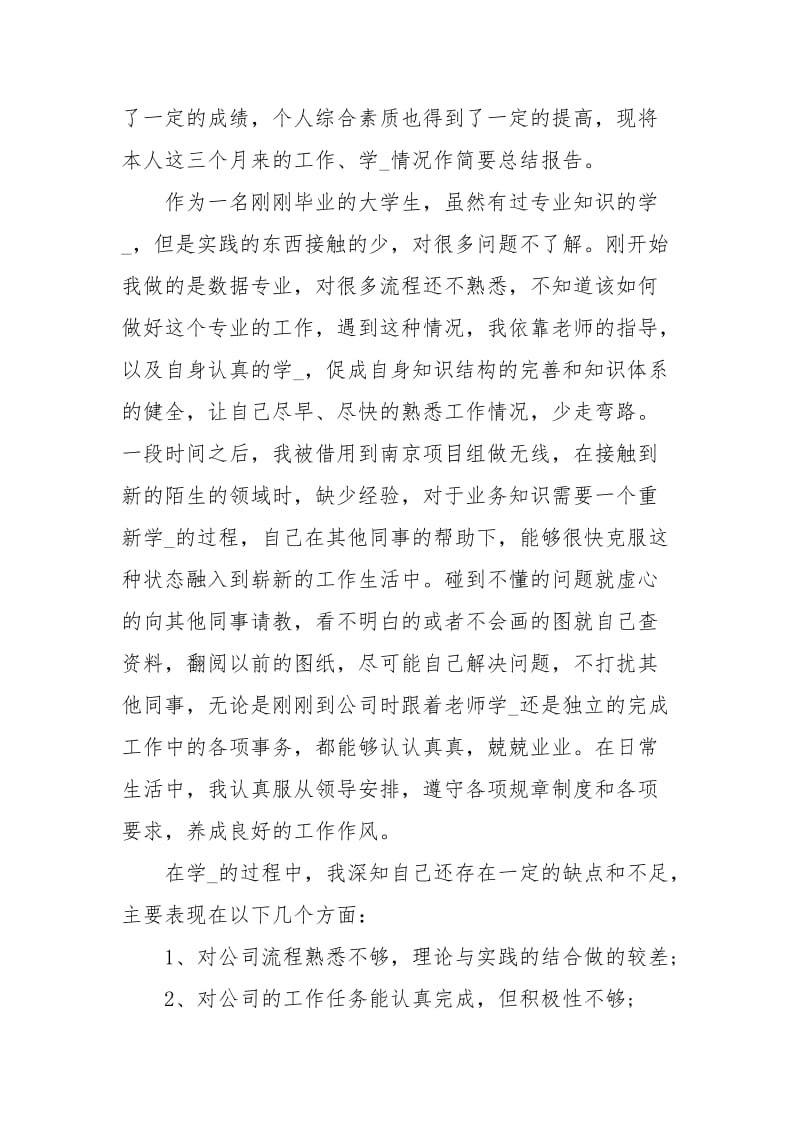 试用期员工简短转正申请自我评价.docx_第2页