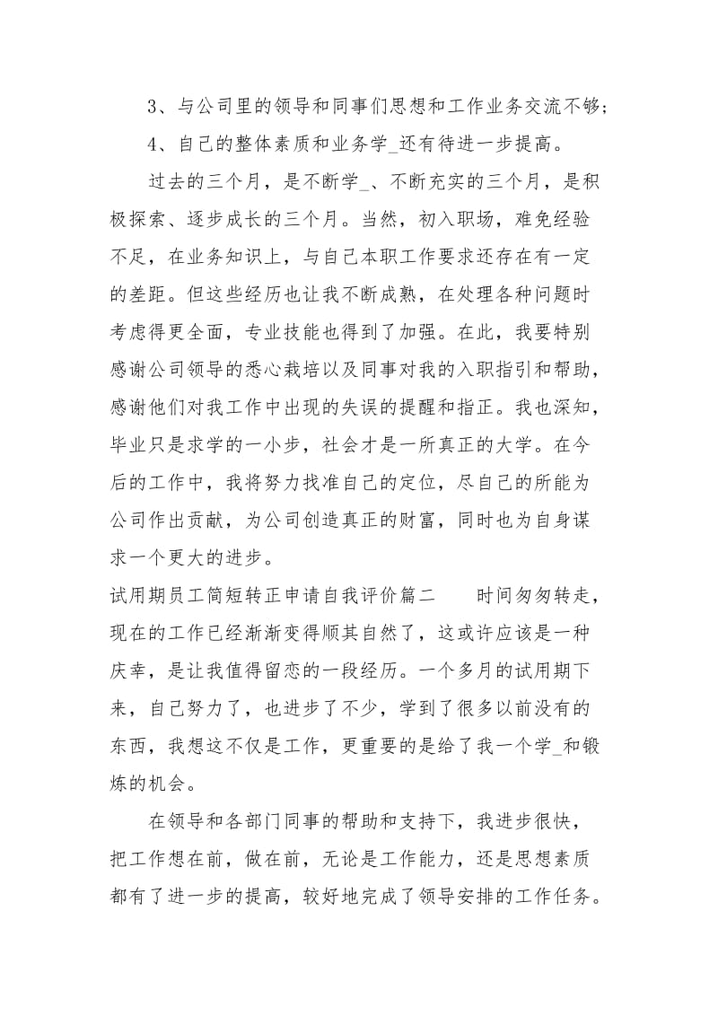 试用期员工简短转正申请自我评价.docx_第3页