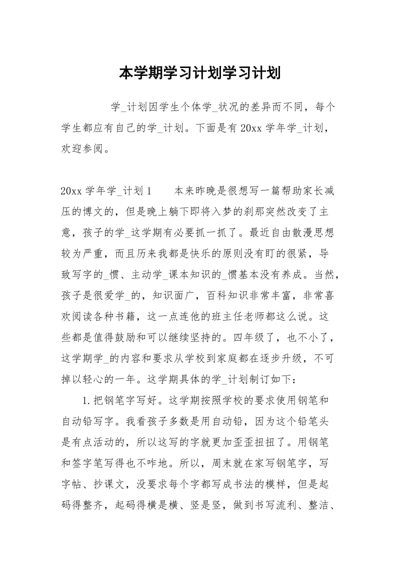 本学期学习计划.docx_第1页