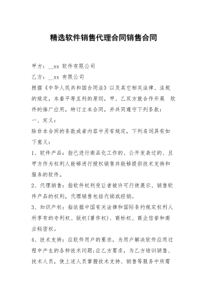 选软件销售代理合同销售.docx