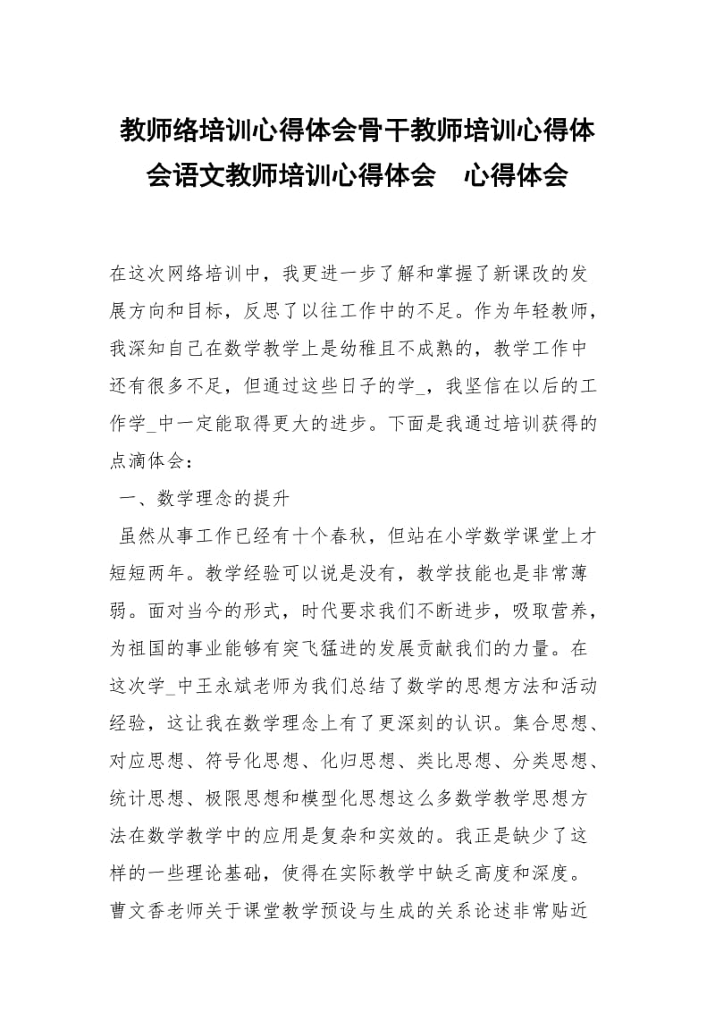 教师络培训心得体会骨干教师培训心得体会语文教师培训心得体会 .docx_第1页