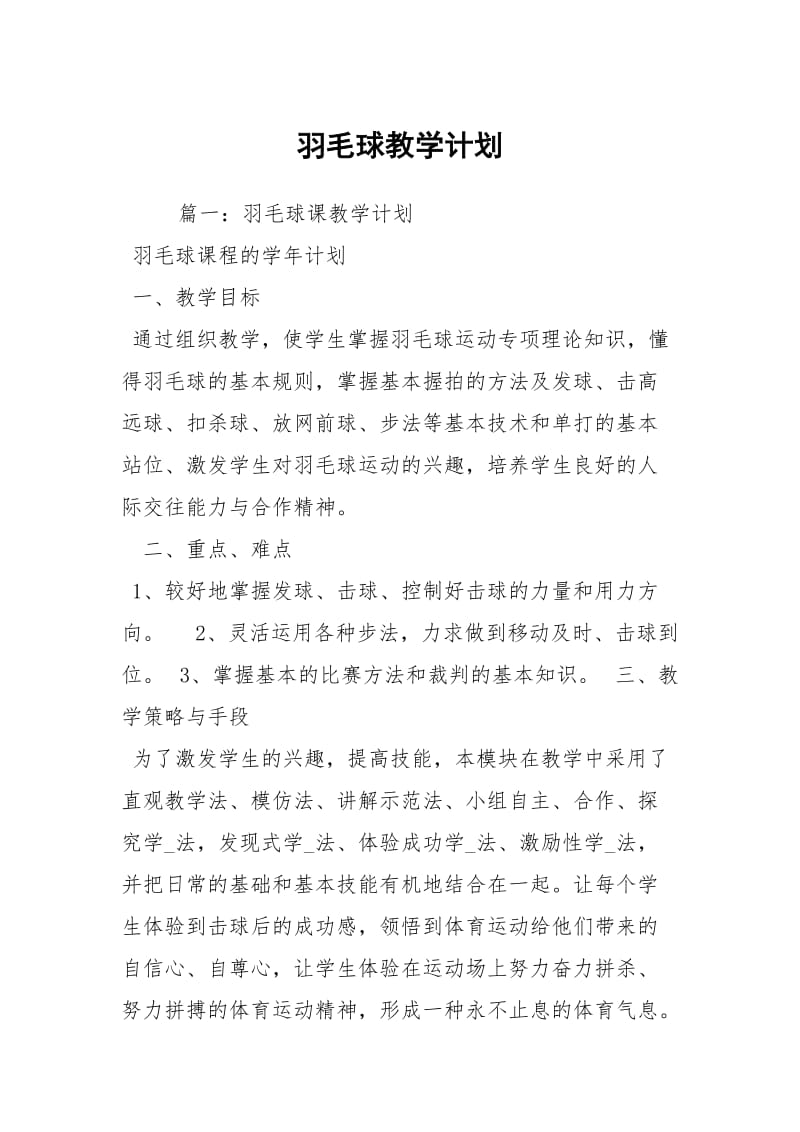 羽毛球教学计划.docx_第1页