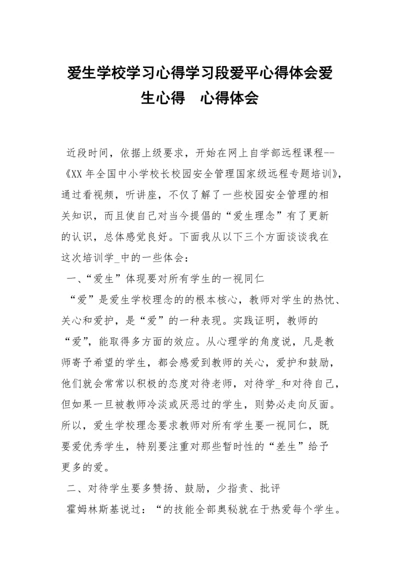 爱生学校学习心得学习段爱平心得体会爱生心得 .docx_第1页