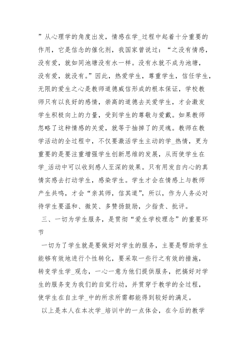 爱生学校学习心得学习段爱平心得体会爱生心得 .docx_第2页