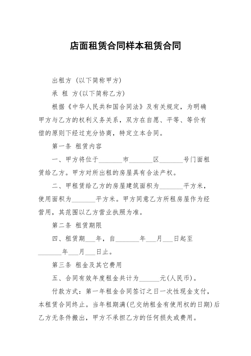 店面租赁合同样本租赁.docx_第1页