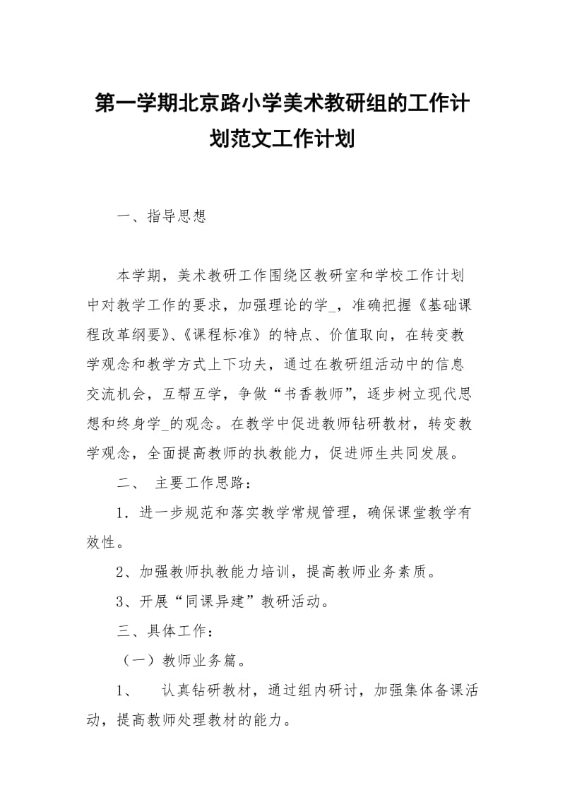 第一学期北京路小学美术教研组的工作计划范文.docx_第1页