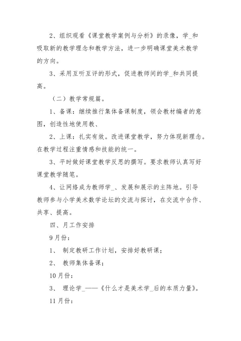 第一学期北京路小学美术教研组的工作计划范文.docx_第2页