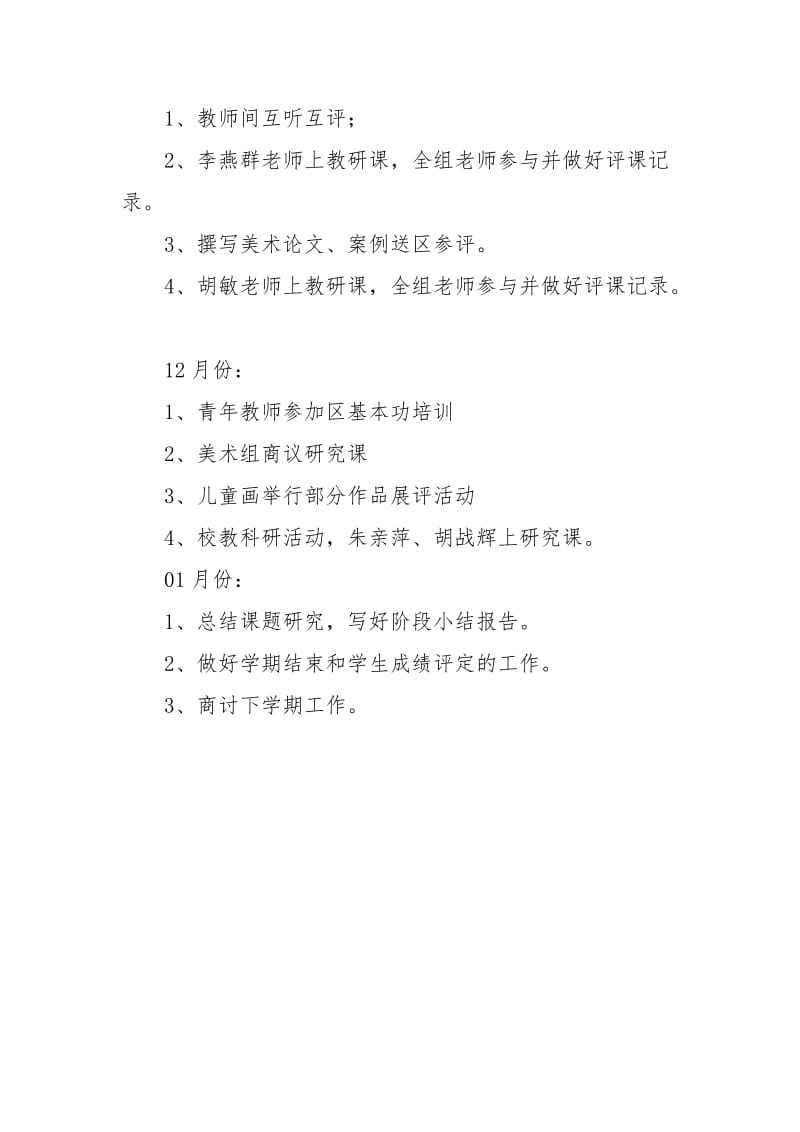 第一学期北京路小学美术教研组的工作计划范文.docx_第3页