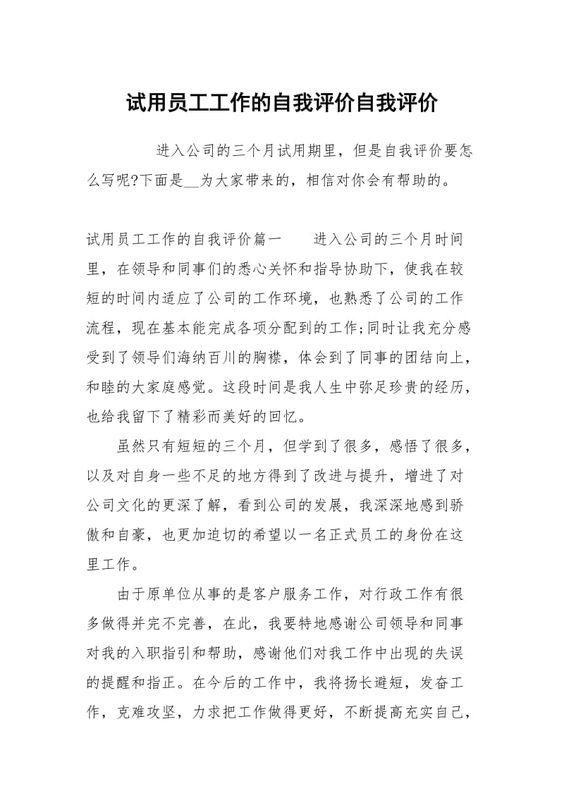 试用员工工作的自我评价.docx_第1页