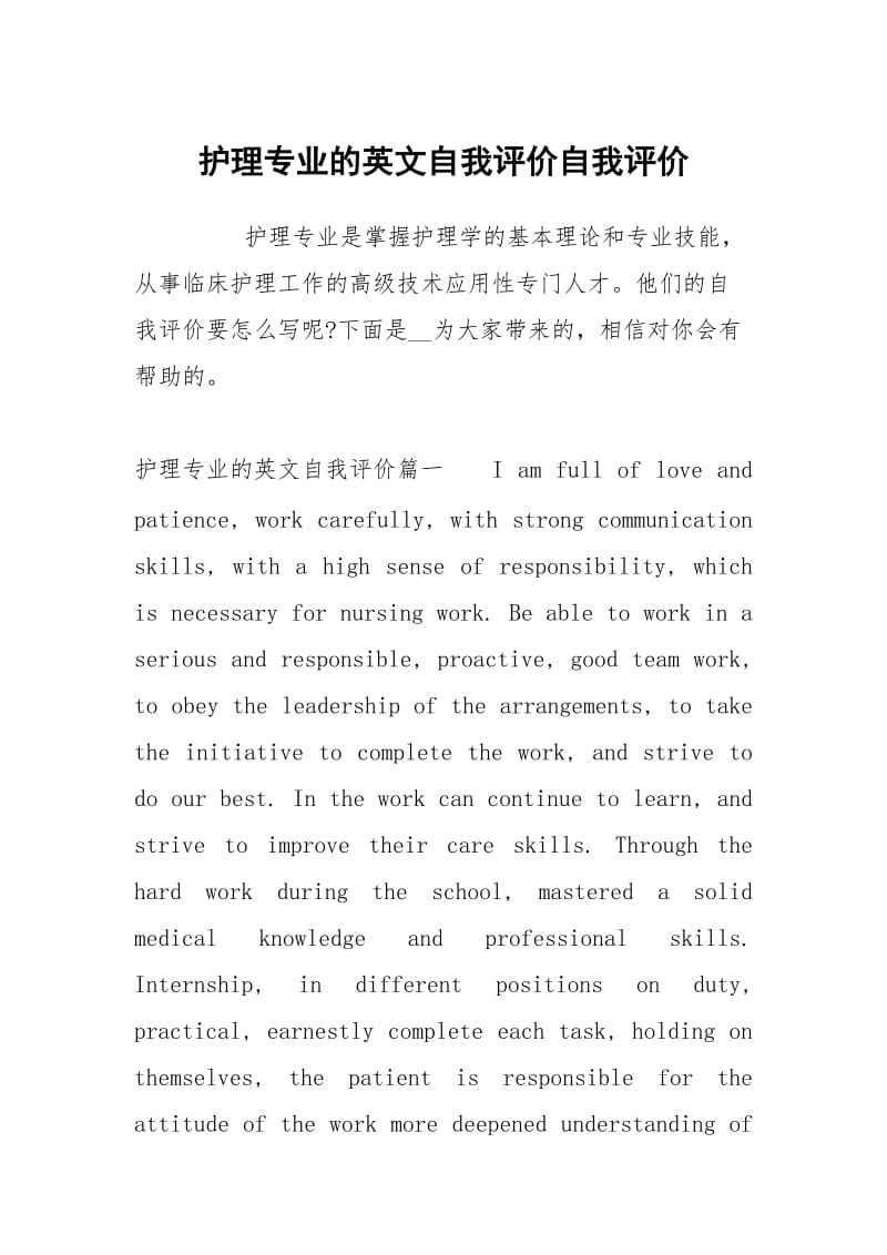 护理专业的英文自我评价.docx_第1页