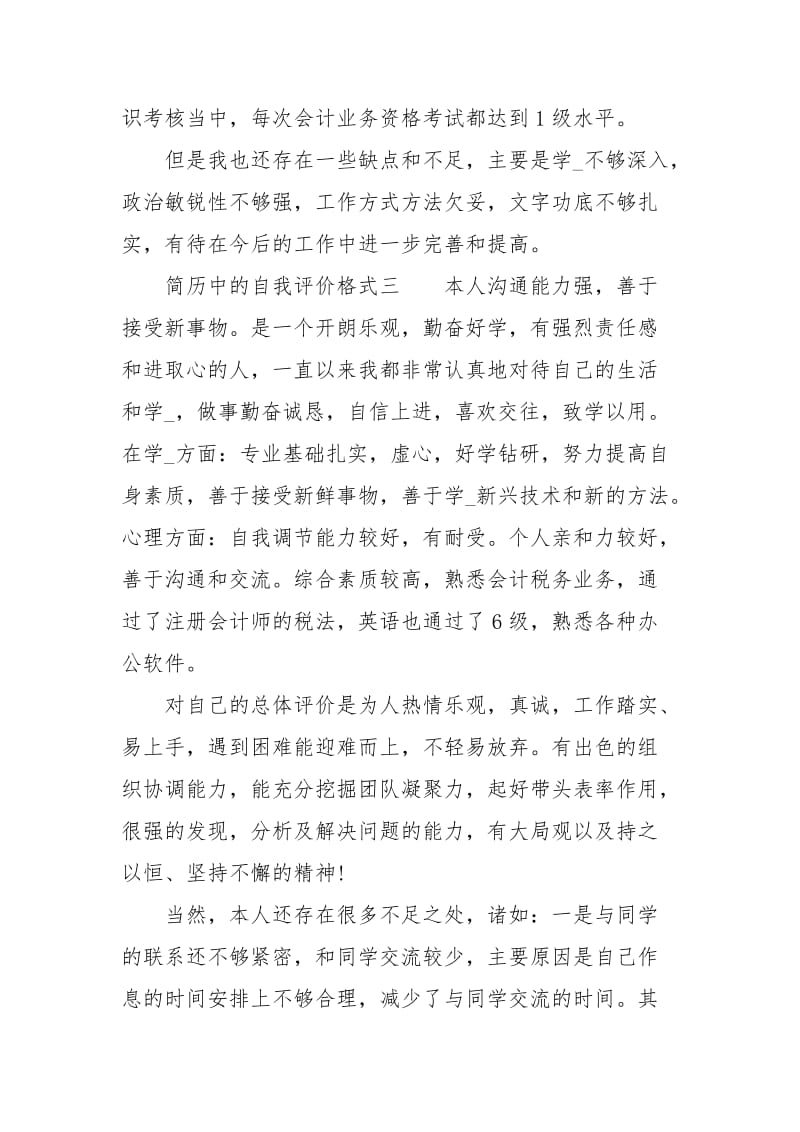 简历中的自我评价格式.docx_第3页