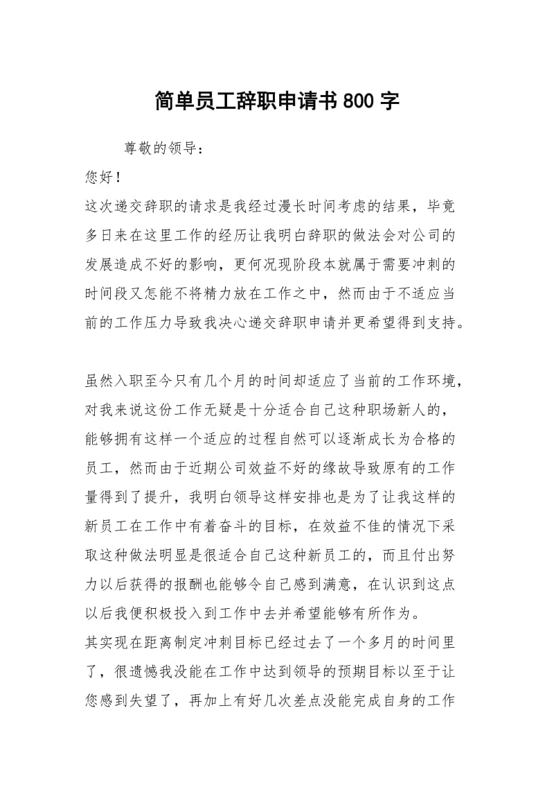 简单员工辞职申请书800字.docx_第1页