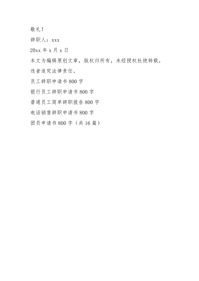 简单员工辞职申请书800字.docx_第3页