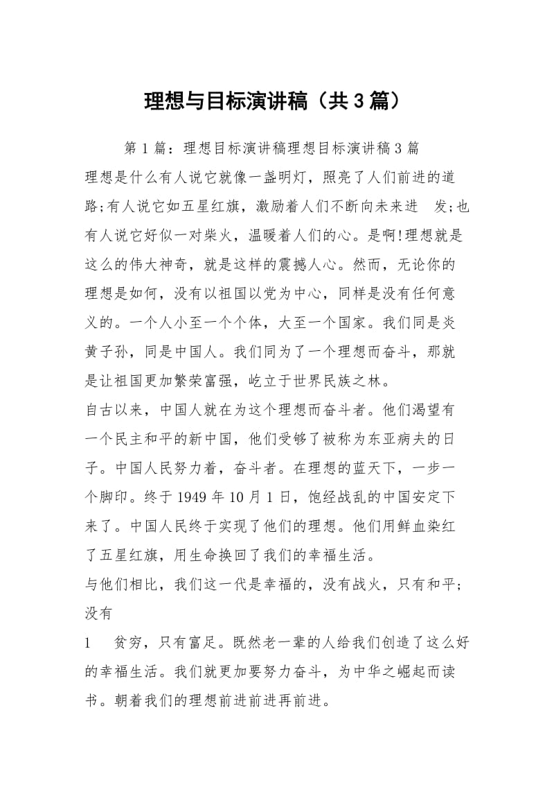 理想与目标演讲稿（共3篇）.docx_第1页