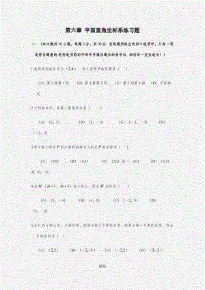 初一数学第六章_平面直角坐标系练习题(有答案).doc