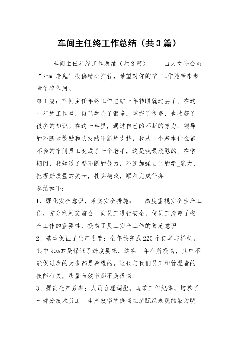 车间主任终工作总结（共3篇）.docx_第1页