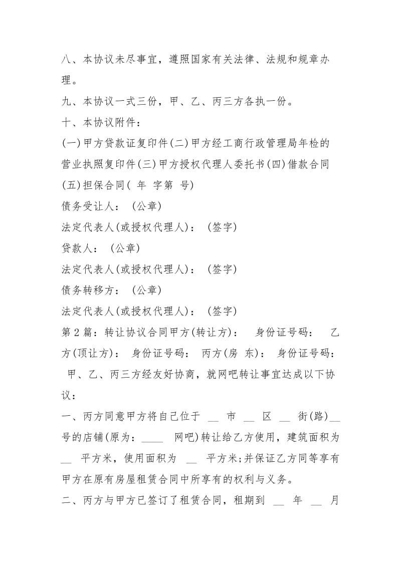 转让协议合同（共8篇）_23.docx_第3页