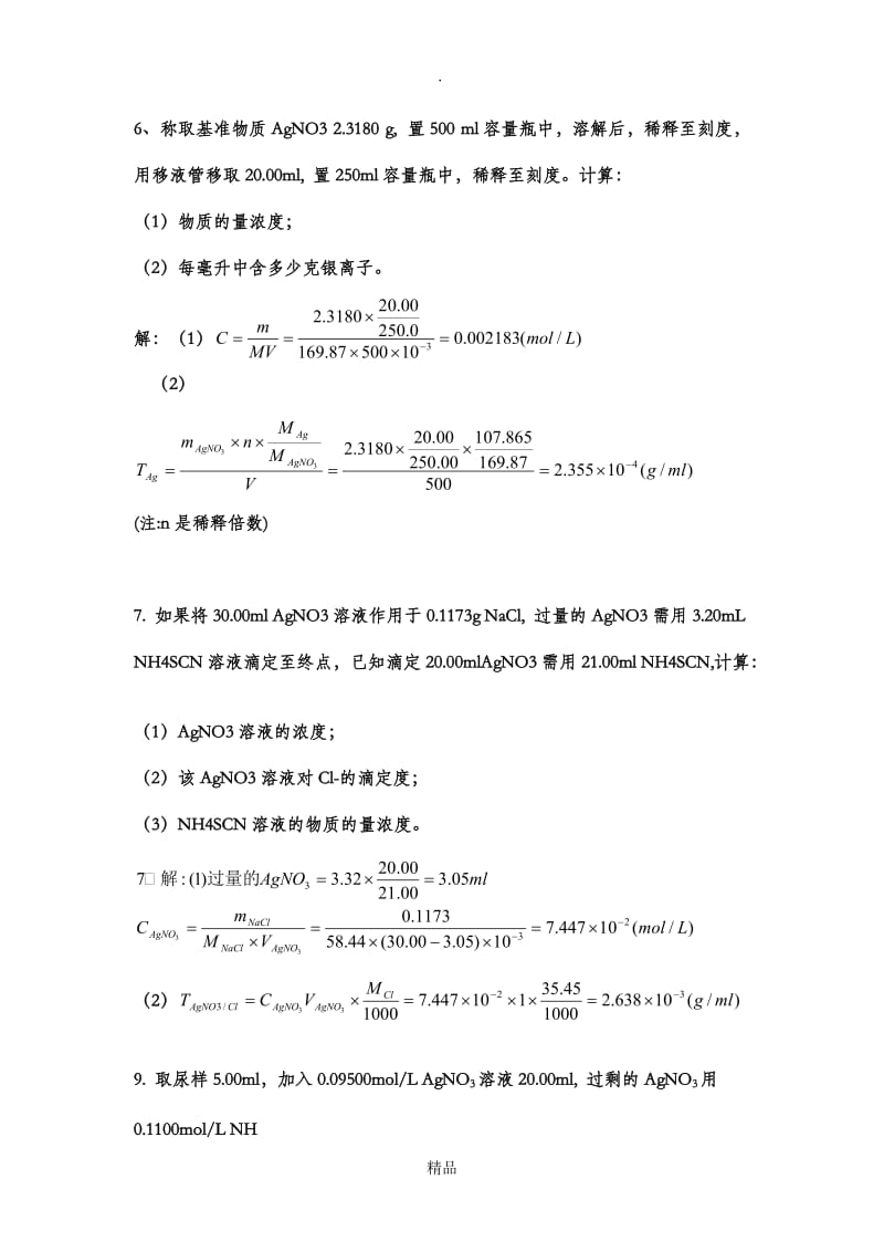 第六章分析化学答案.doc_第2页