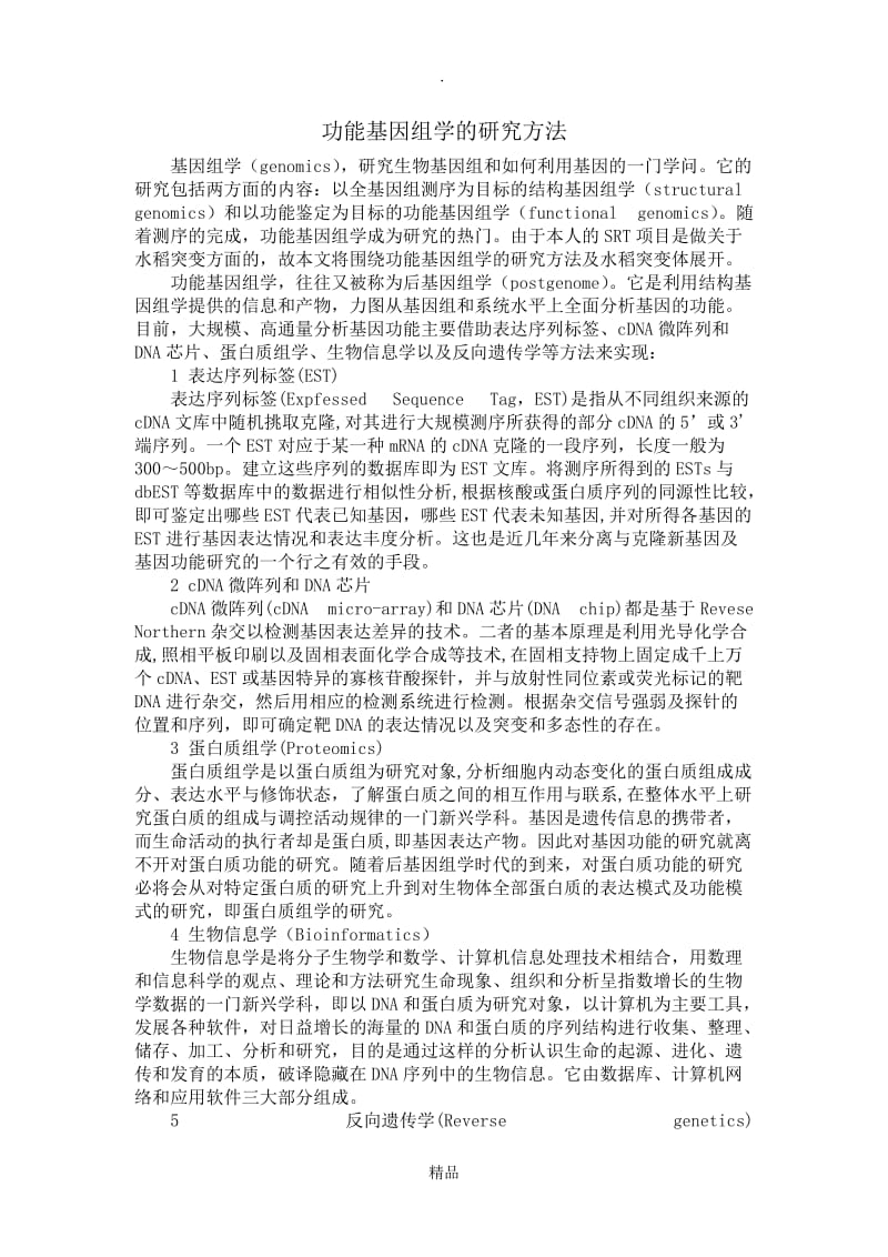 功能基因组学的研究方法.doc_第1页