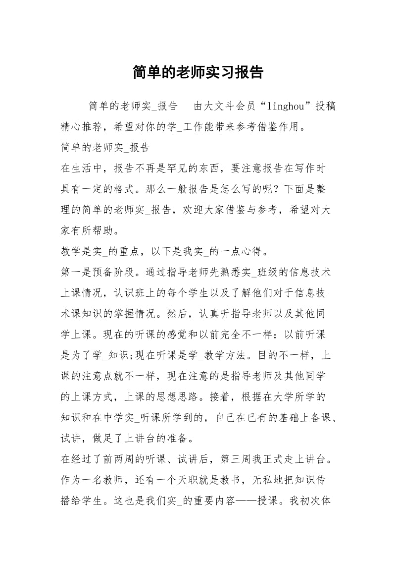 简单的老师实习报告.docx_第1页