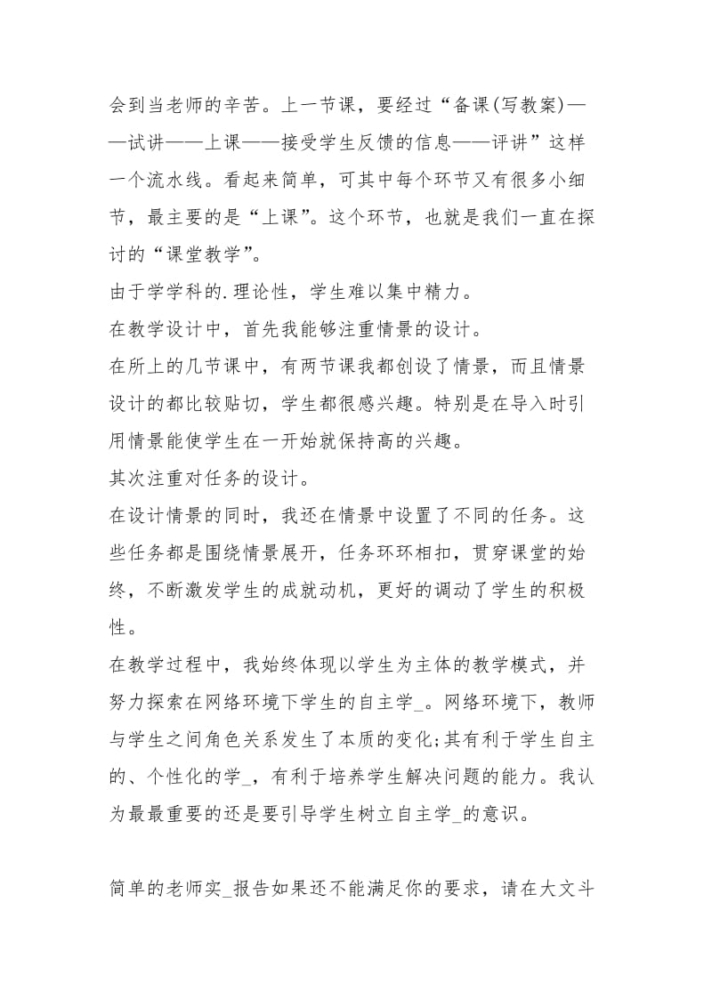 简单的老师实习报告.docx_第2页