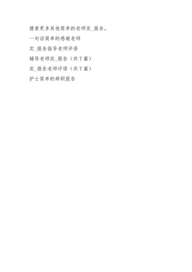 简单的老师实习报告.docx_第3页