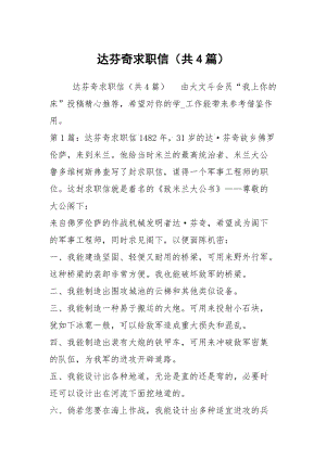 达芬奇求职信（共4篇）.docx