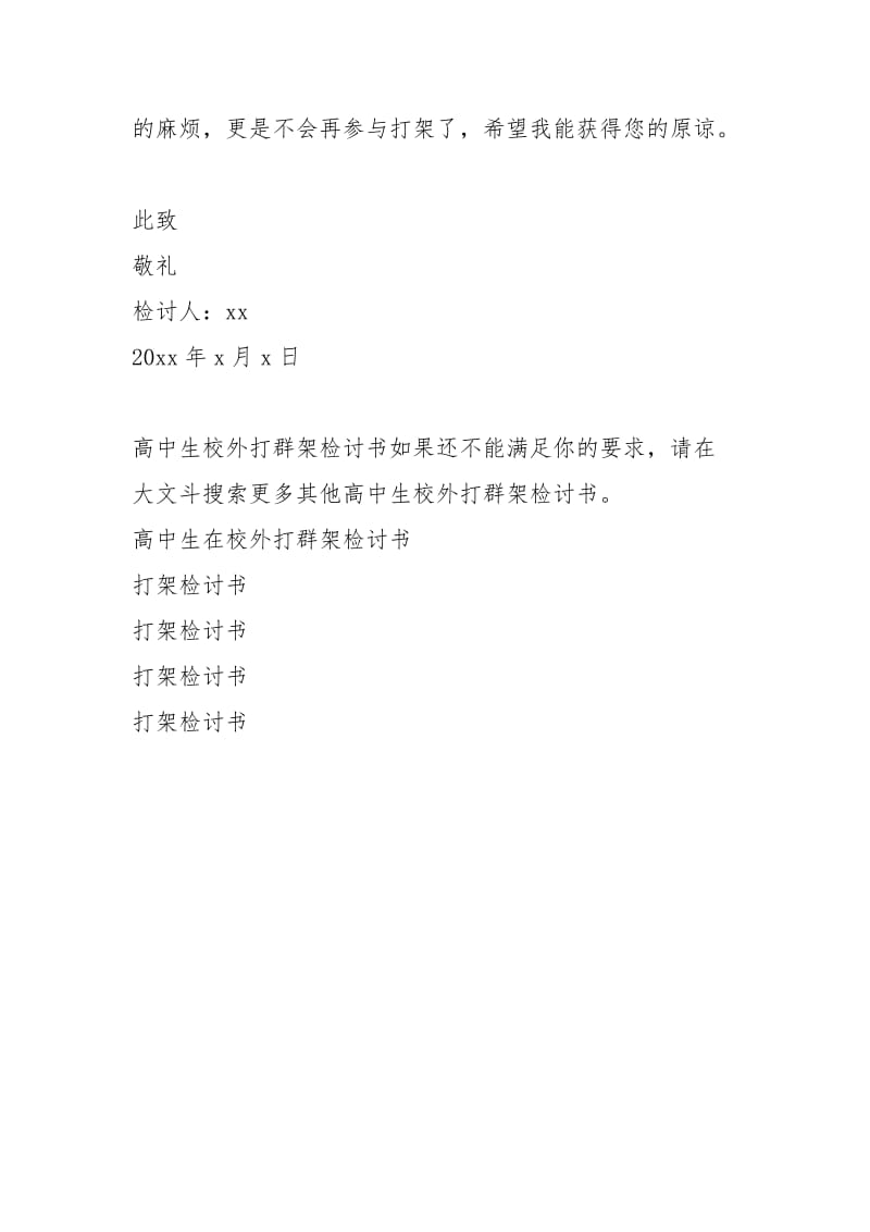 高中生校外打群架检讨书.docx_第3页