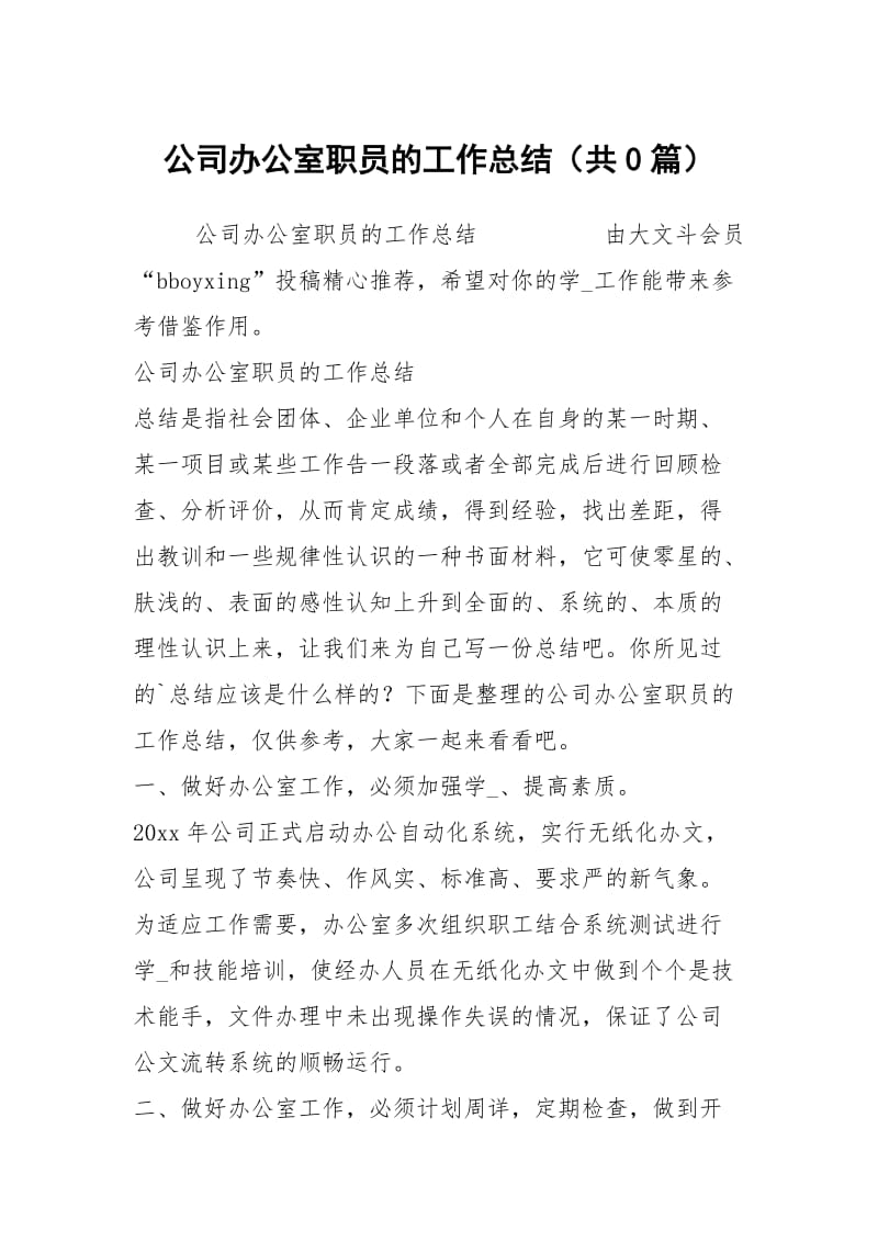 公司办公室职员的工作总结（共0篇）.docx_第1页